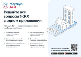 «ГосуслугиДом» – это удобно «ГосуслугиДом» – это удобно.